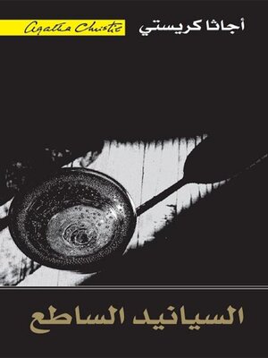 cover image of السيانيد الساطع
